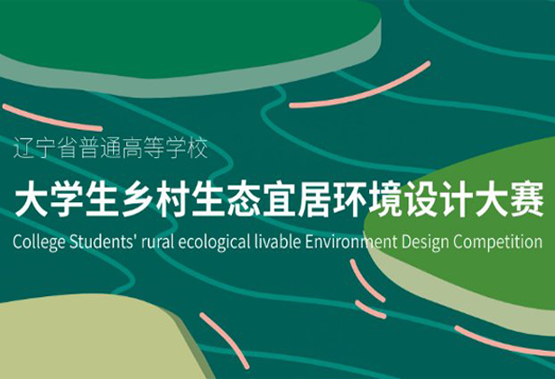 2021年辽宁省普通高等学校大学生乡村生态宜居环境设计大赛
