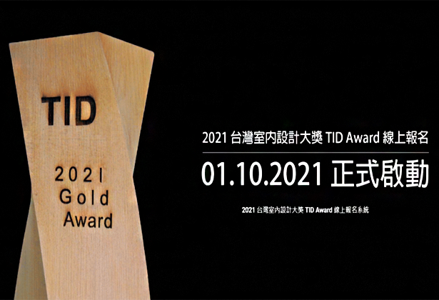 2021 TID Award 台湾室内设计大奖获奖名单