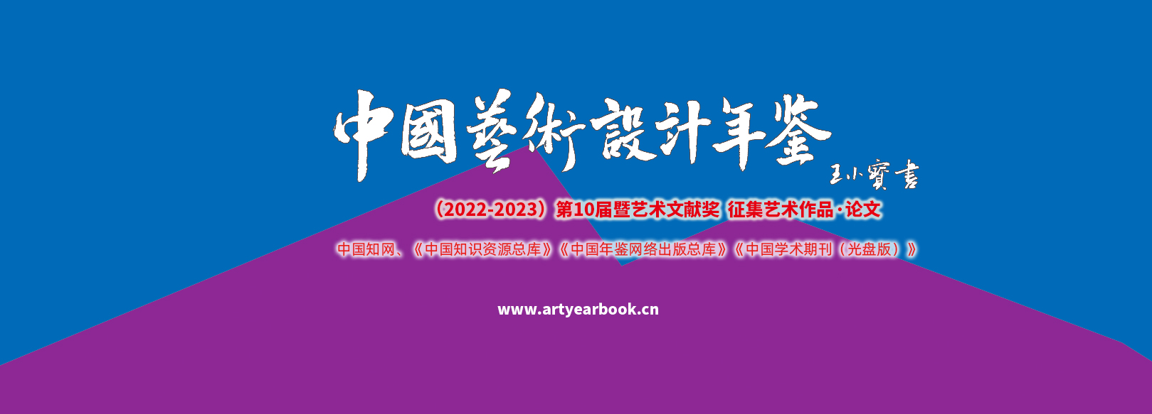 第10届《中国艺术设计年鉴》暨艺术文献奖征集作品、论文