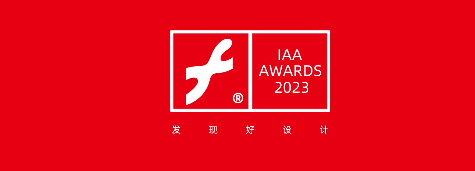 2023 互艺奖 / Interactive Art Awards