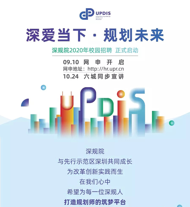 深圳规划院2020校园招聘 – 城市规划 / 景观规划 / 建筑设计 / 艺术设计 / 公共管理(图1)