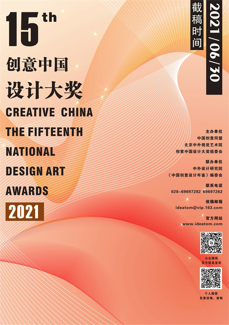 2021第十五届“创意中国”设计大奖 征稿章程(图1)