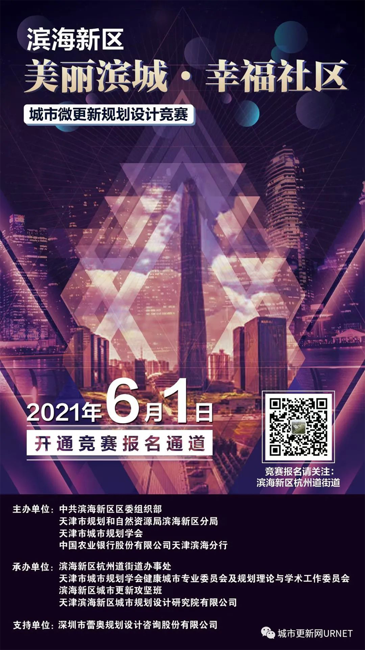 2021“美丽滨城·幸福社区”滨海新区城市微更新规划设计竞赛(图1)