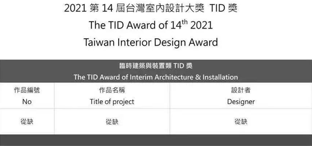 2021 TID Award 台湾室内设计大奖获奖名单(图12)