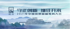 2021年中国风景园林教育大会学生设计竞赛及本科毕业设计征集获奖名单