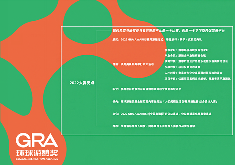 2022 GRA AWARDS环球游憩奖(图2)