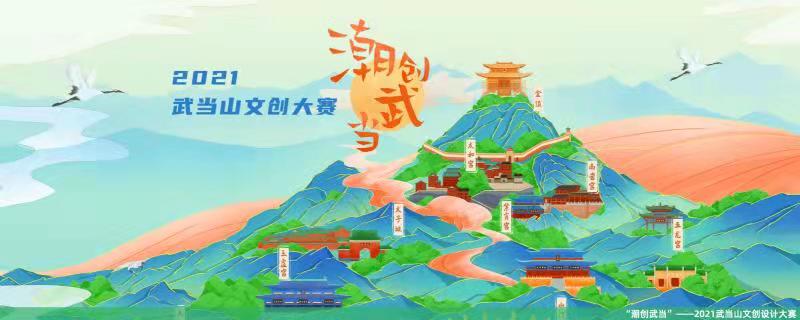 “潮创武当”——2021武当山文创设计大赛(图1)